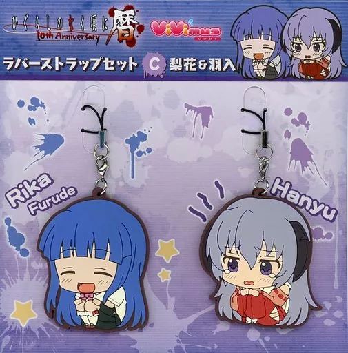 中古】雑貨 古手梨花＆羽入 ViVimus ラバーストラップセット