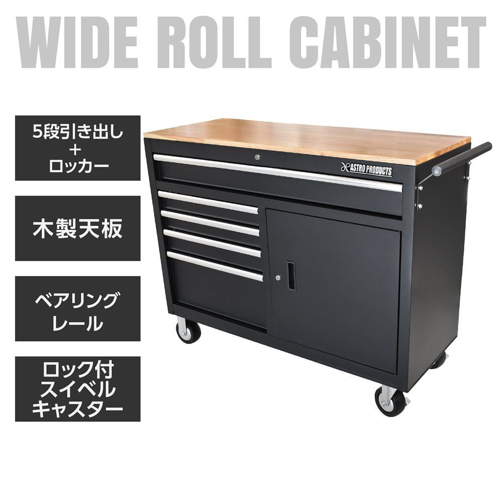 アストロプロダクツ ワイドロールキャビネット 5段 ブラック WRC207 収納 ガレージキャビネット