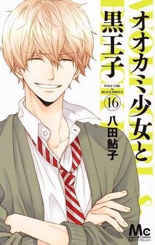 [新品]オオカミ少女と黒王子 (1-16巻 全巻)