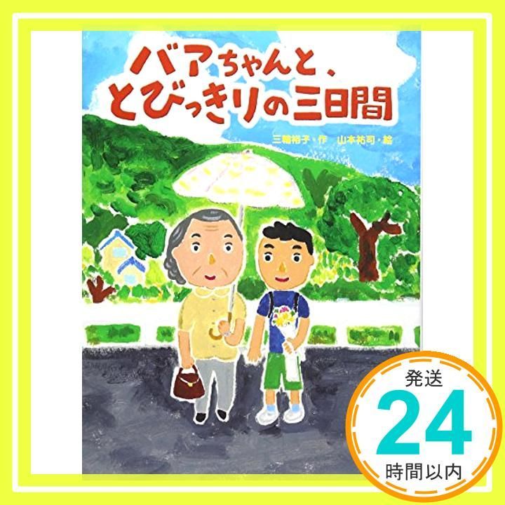 バアちゃんと、とびっきりの三日間 (スプラッシュ・ストーリーズ 5