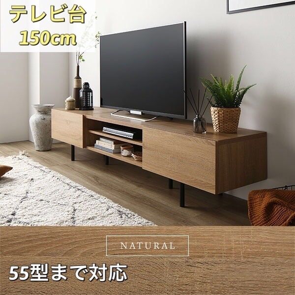 テレビボード】ワイド 150cm ナチュラル おしゃれ 収納 お部屋スッキリ