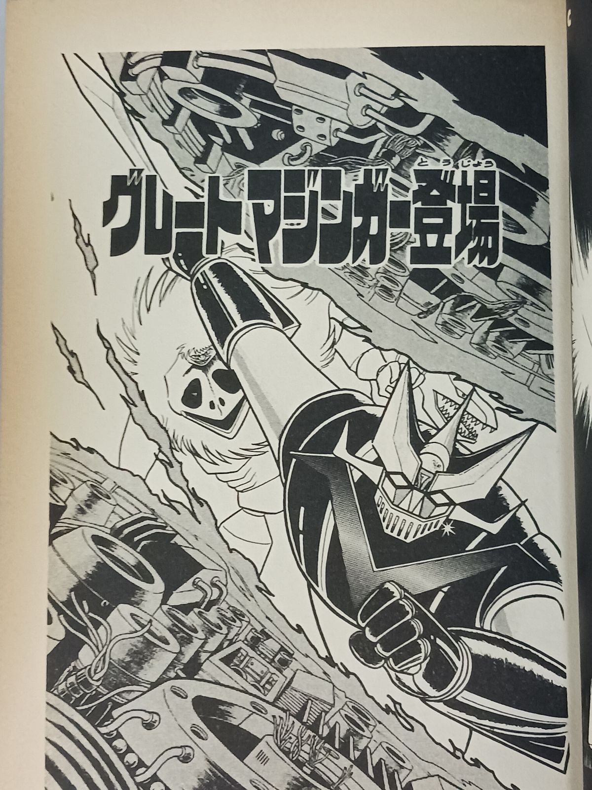 永井豪 桜多吾作 グレートマジンガー 全4巻 初版 - メルカリ