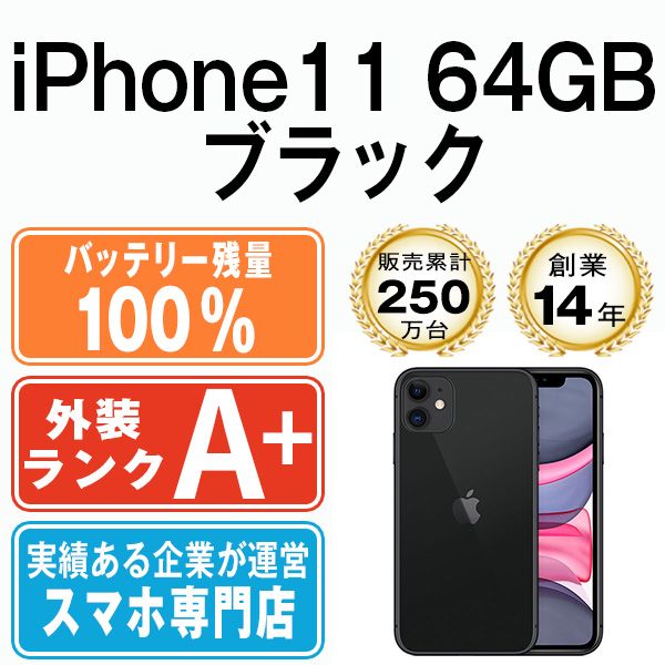 バッテリー100% 【中古】 iPhone11 64GB ブラック SIMフリー 本体 ほぼ ...