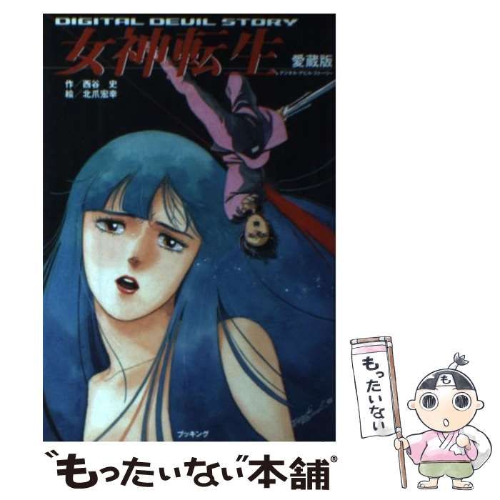 女神転生 デジタル･デビル･ストーリー fukkan.com | 西谷 史 | ブッキング