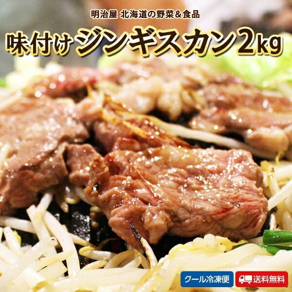 味付ジンギスカン 2kg 送料無料 500g×4袋 羊 ラム ギフト 送料込み 肉専門店 サンビーム食品 焼き肉ギフト お中元ギフト 夏ギフト  お取り寄せ 肉のサンビーム 父の日ギフト メルカリ