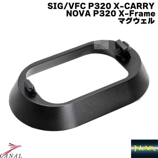 NOVA SIG P320 X-Series マグウェル M17 M18 VFC - キャナル