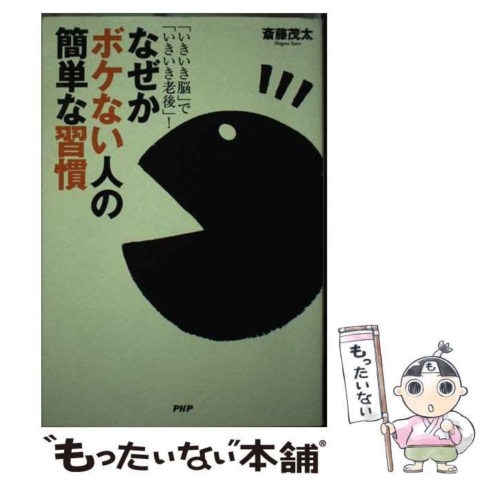 【中古】 なぜかボケない人の簡単な習慣 「いきいき脳」で「いきいき老後」！/ＰＨＰ研究所/斎藤茂太 中古】 なぜかボケない人の簡単な習慣 「いきいき脳」で