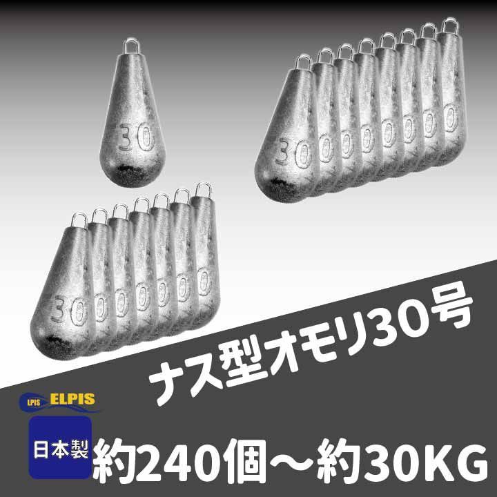 ELPIS オモリ ナス型 ３０号 約２４０個セット 約３０KG