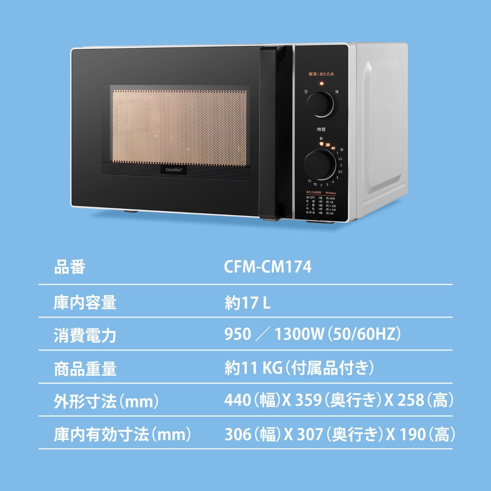 COMFEE' 電子レンジ 17L ターンテーブル 単機能 ヘルツフリー 全国対応