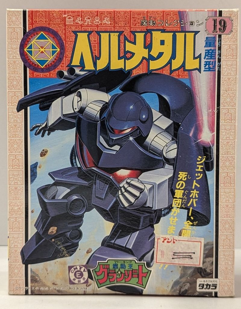タカラ 魔動王グランゾート 魔動コレクション ヘルメタル量産型 19 