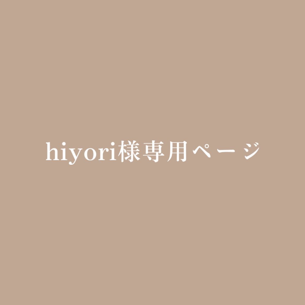hiyori様専用ページ-オンラインで人気の商品
