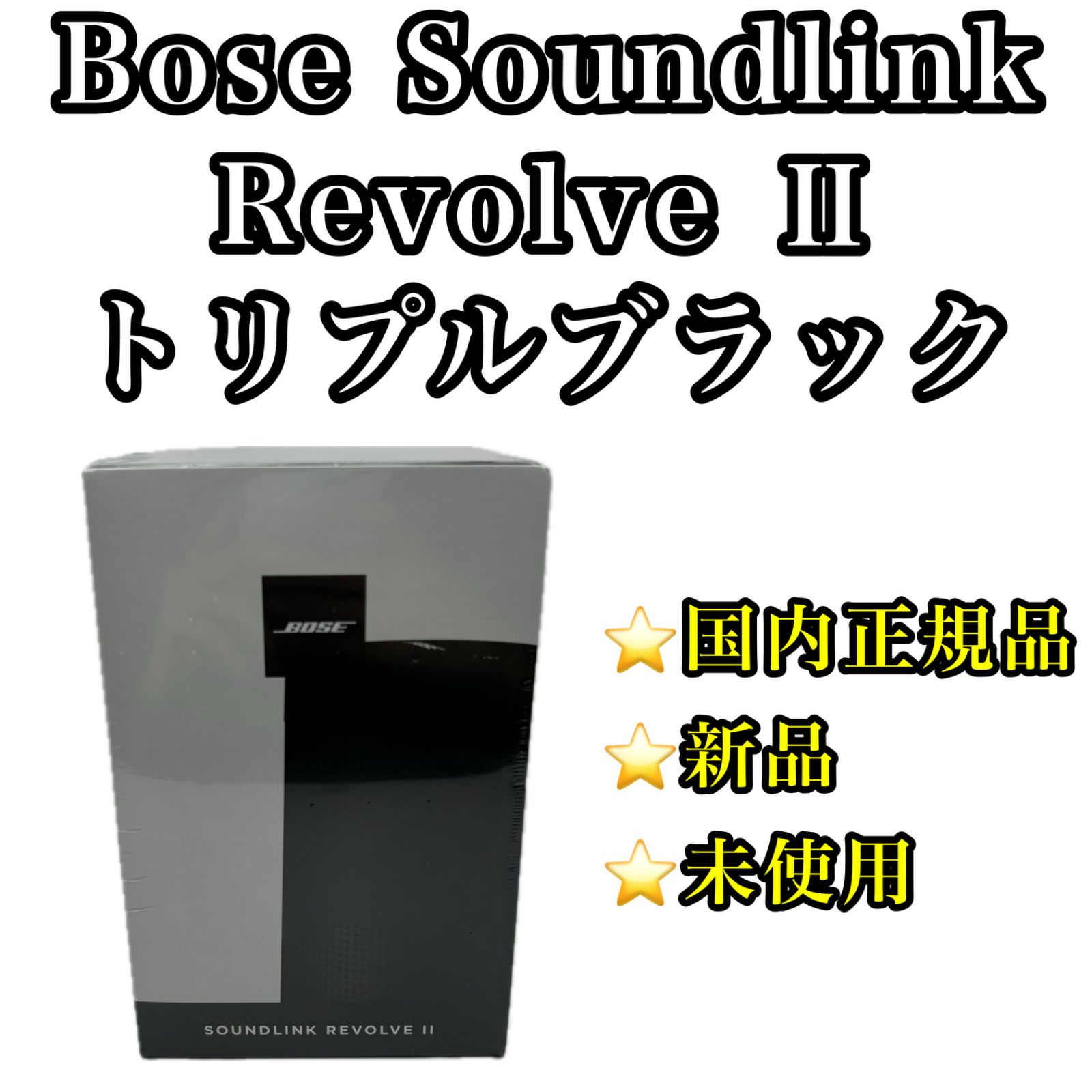 BOSE SOUNDLINK REVOLVE II いぶかし トリプルブラック