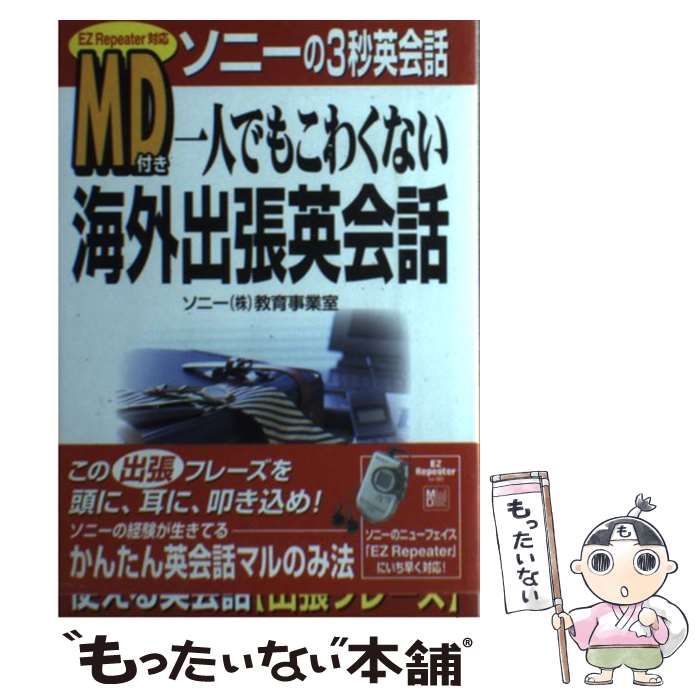 【中古】 ＭＤ付き一人でもこわくない海外出張英会話/中経出版/ソニー株式会社 中古】 MD付き一人でもこわくない海外出張英会話 EZ Repeater