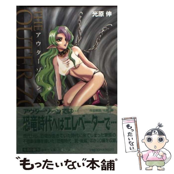 中古】 アウターゾーン 8 （集英社文庫） / 光原 伸 / 集英社