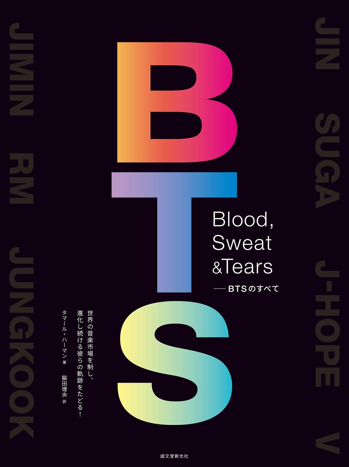 Blood， Sweat u0026 Tears-BTSのすべて: 世界の音楽市場を制し、進化し続ける彼らの軌跡をたどる! 