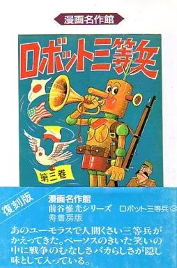 ロボット三等兵 全3巻セット Amazon.co.jp: ロボット三等兵 コミック 1-3巻セット (マンガ