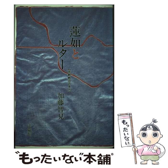 【中古】 蓮如とルター 宗教教団の原点/法蔵館/加藤智見 蓮如とルター 宗教教団の原点(加藤智見 著) / エイワ書店 / 古本