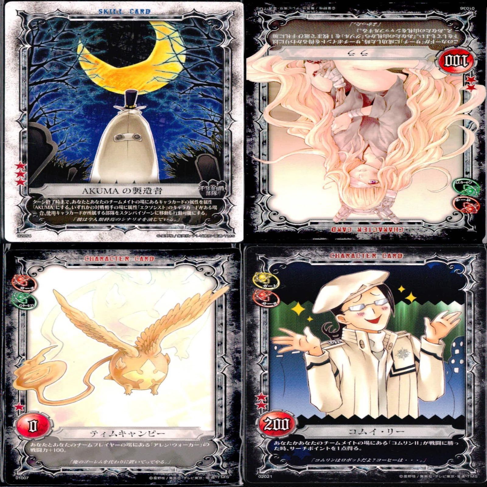 ディーグレイマンのカード ディーグレイマン Dグレ D.gray-man カード まとめ ☆カード
