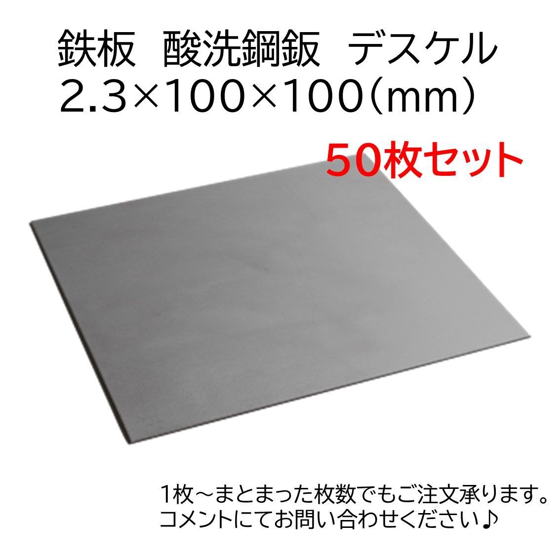 鋼鈑 酸洗鋼鈑 鉄板 50枚セット 2.3×100×100 鋼材 ライナー