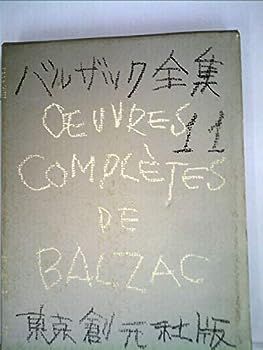 【中古】バルザック全集〈第11巻〉幻滅 (1959年)