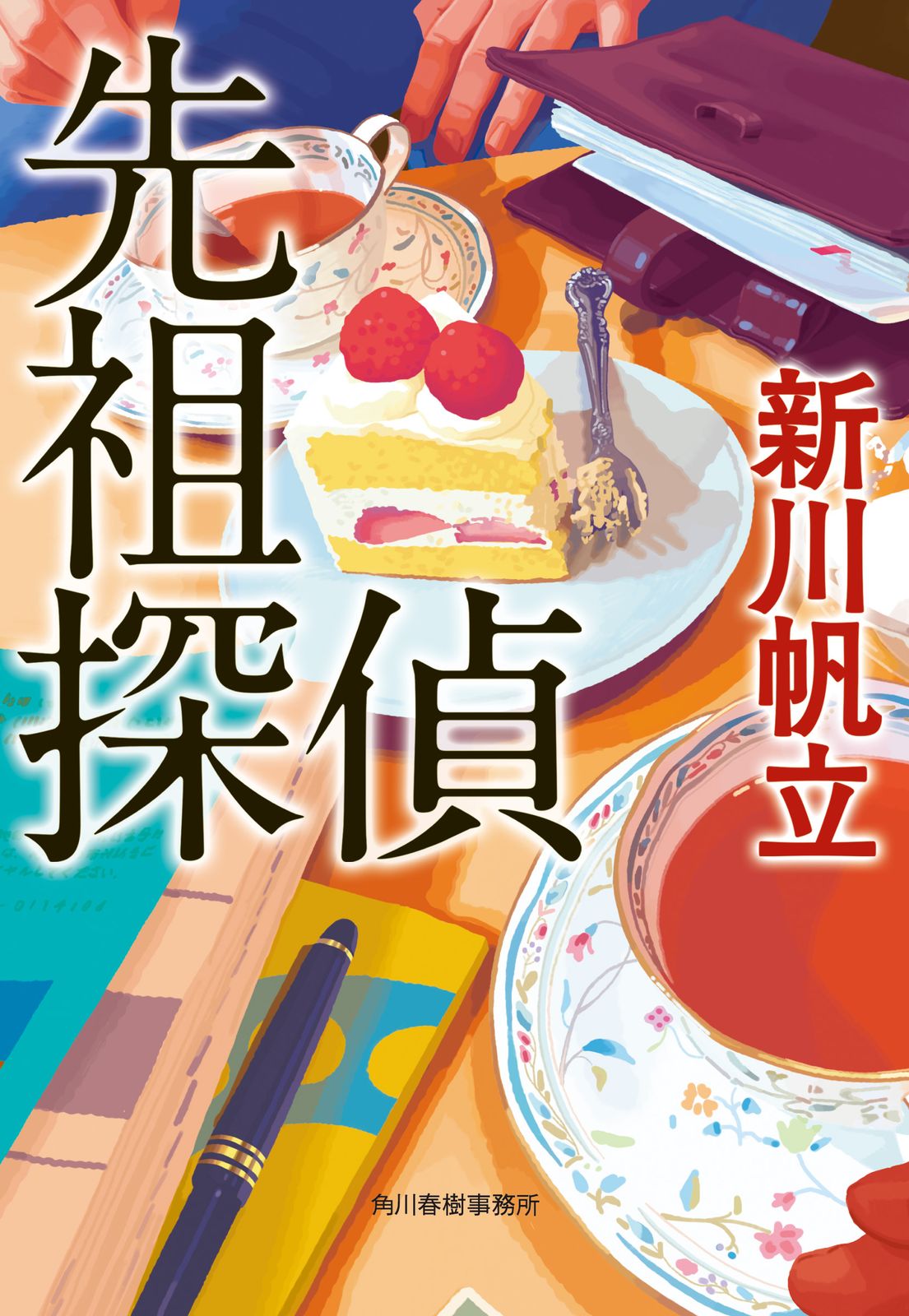 先祖探偵/角川春樹事務所/新川帆立（文庫） - メルカリ