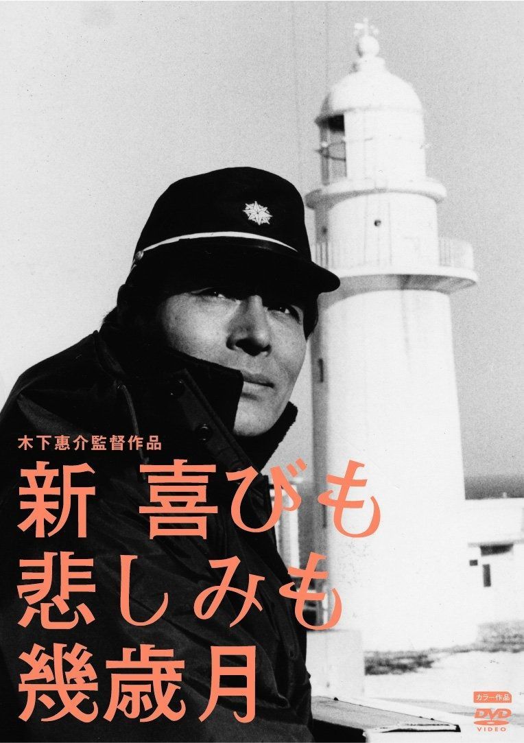 新 喜びも悲しみも幾歳月 DVD