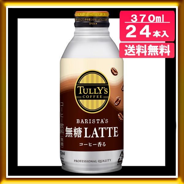 伊藤園 タリーズ コーヒー 無糖 ラテ 370ml 24本×2ケース (48本) 送料