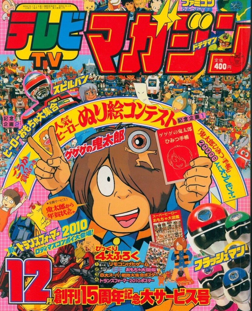 講談社 1986年 昭和61年 の漫画雑誌 本誌のみ テレビマガジン 1986年 昭和61年 12月号 8612