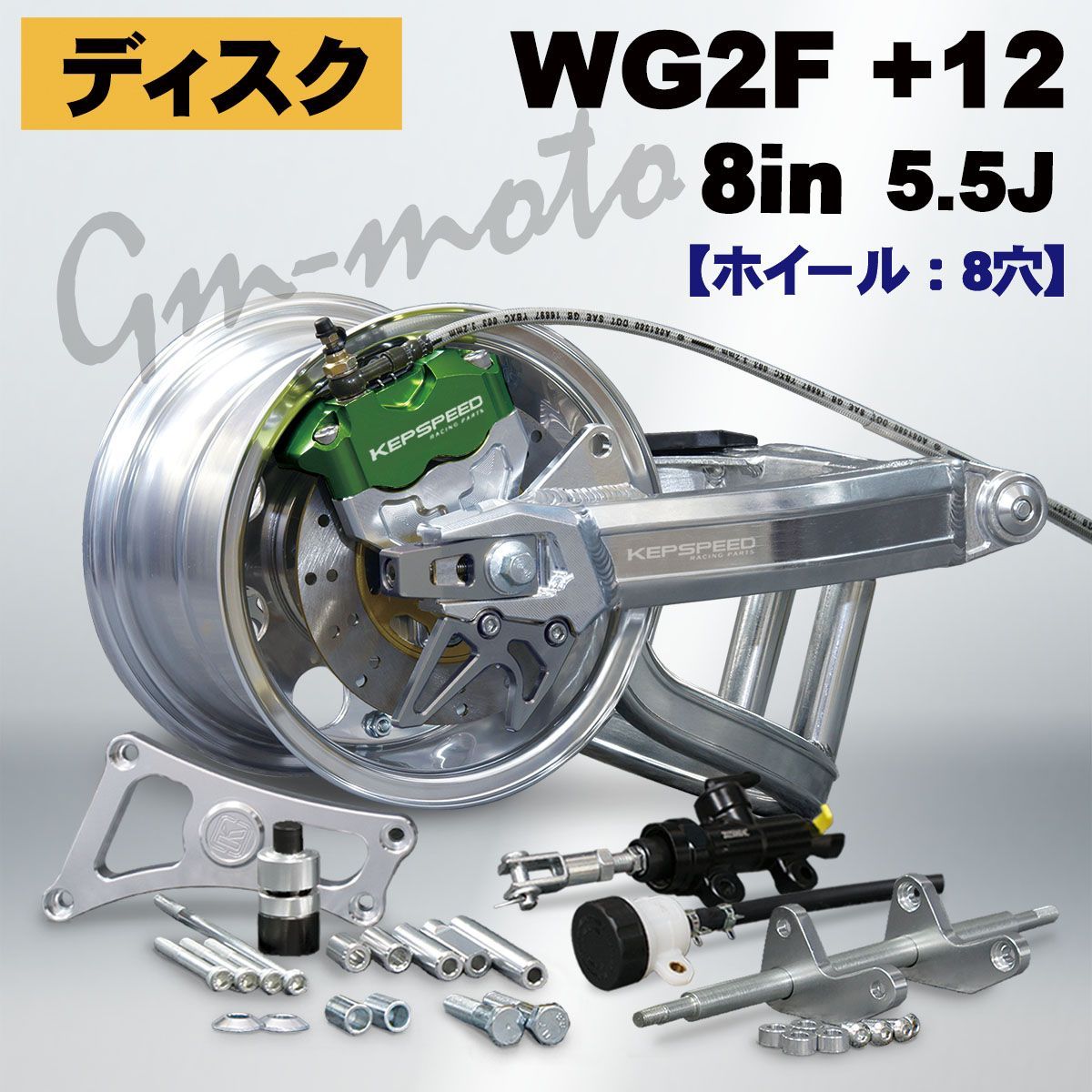 KEPSPEED【ディスク仕様】モンキー用【5.5J】8インチ5.5J(8穴)ホイール
