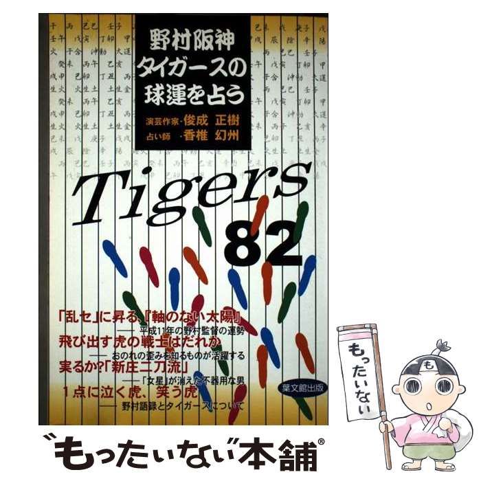 野村阪神タイガースの球運を占う | 香椎幻州 俊成正樹 | 葉文館出版