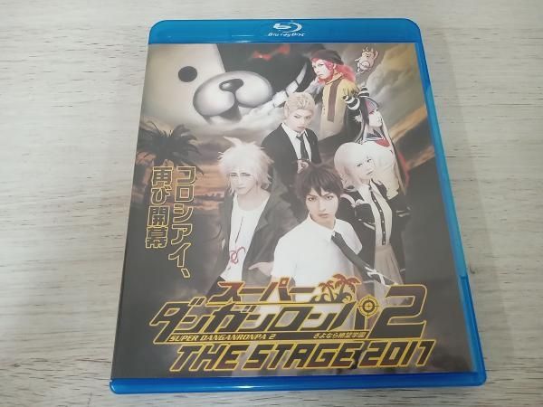 スーパーダンガンロンパ2 THE STAGE 2017 (初回限定版) Blu-ray