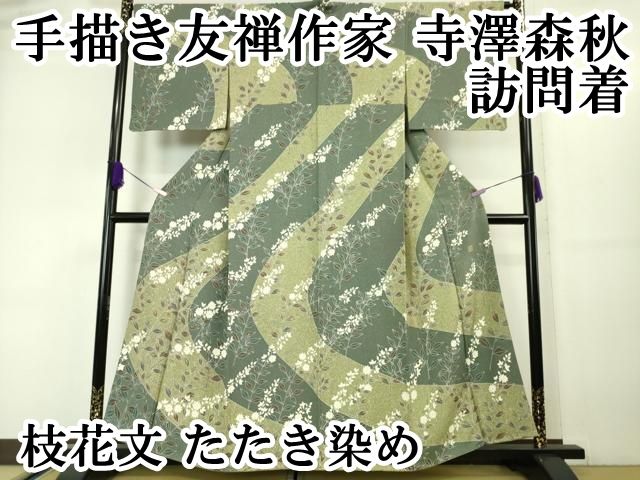 平和屋本店□極上 手描き友禅作家 寺澤森秋 訪問着 枝花文