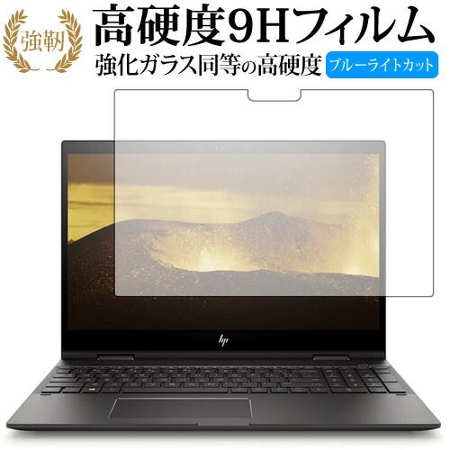 HP ENVY x360 15-cn0000 専用 強化 ガラスフィルム と 同等の 高硬度9H ブルーライトカット 光沢タイプ 改訂版 液晶保護フィルム