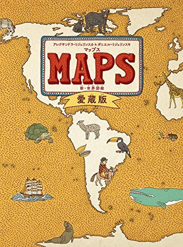 マップス 愛蔵版 新・世界図絵 (児童書)／アレクサンドラ・ミジェリンスカu0026ダニエル・ミジェリンスキ マップス 新・世界図絵 愛蔵版 最 .: maps