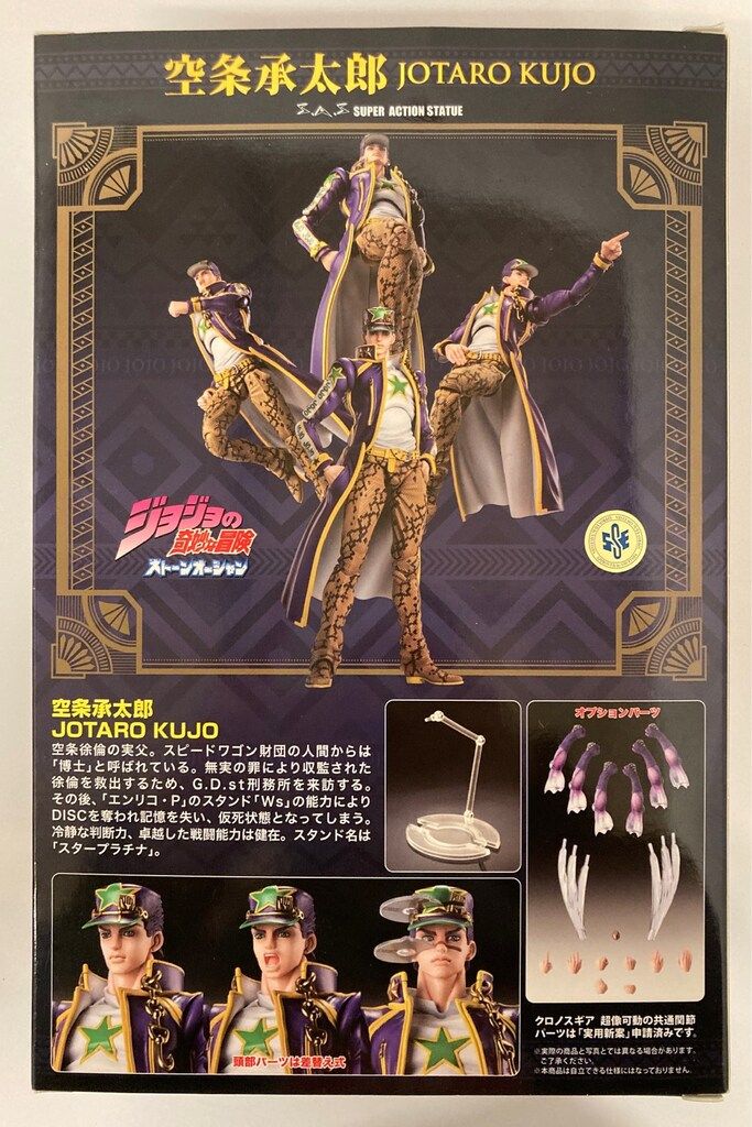 超像可動 27. 空条承太郎 (荒木飛呂彦指定カラー) 「ジョジョの奇妙な