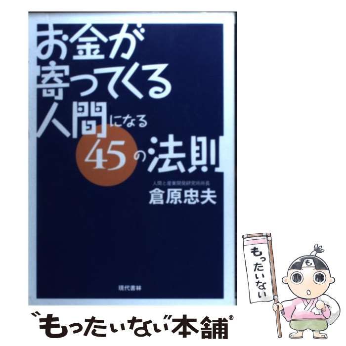 【中古】 お金が寄ってくる人間 になる45の法則 / 倉原 忠夫 / 現代書林