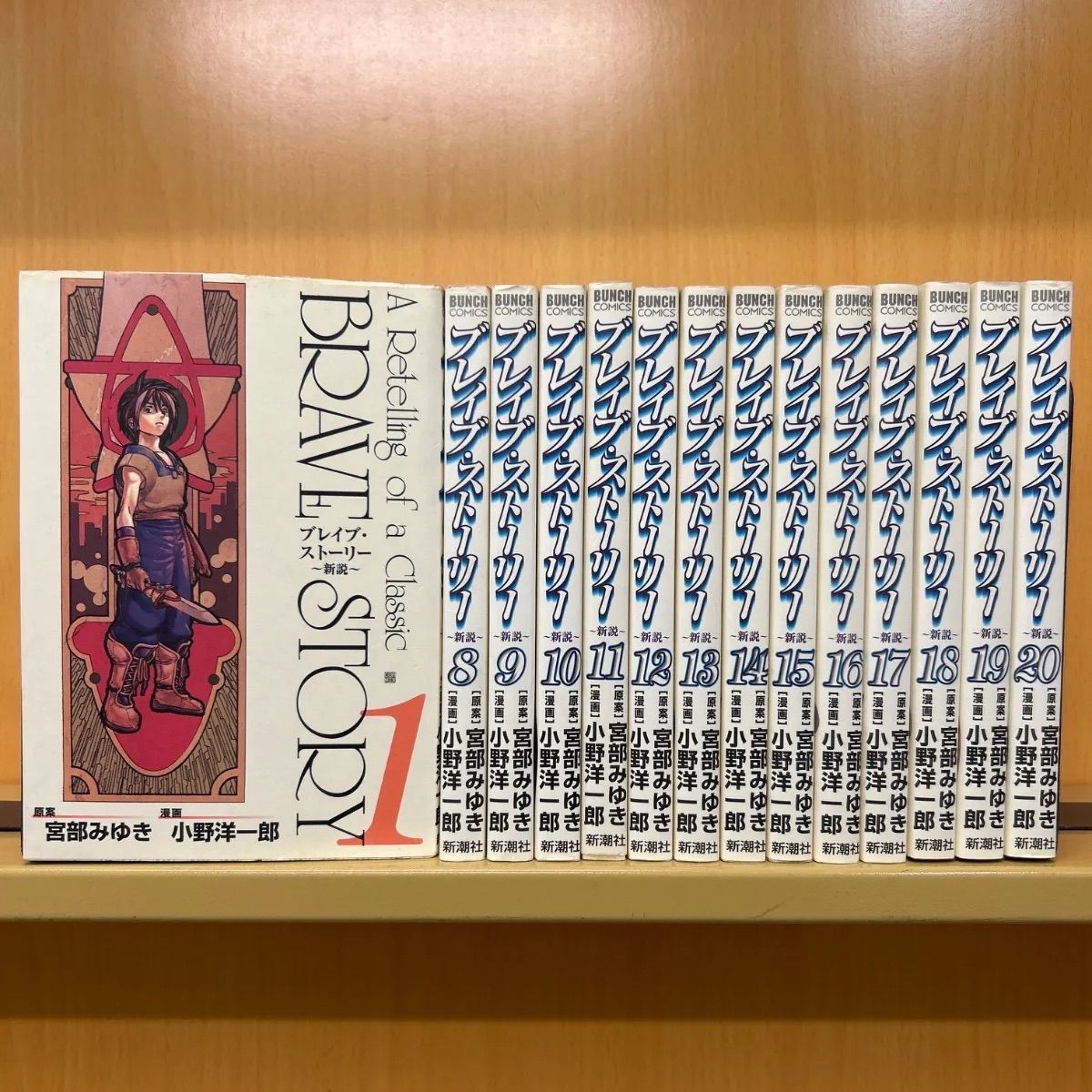 ブレイブ・ストーリー 全巻セット 1-20巻　十戒の旅人 ブレイブ・ストーリー新説 1：〜十戒の旅人〜 (BUNCH COMICS