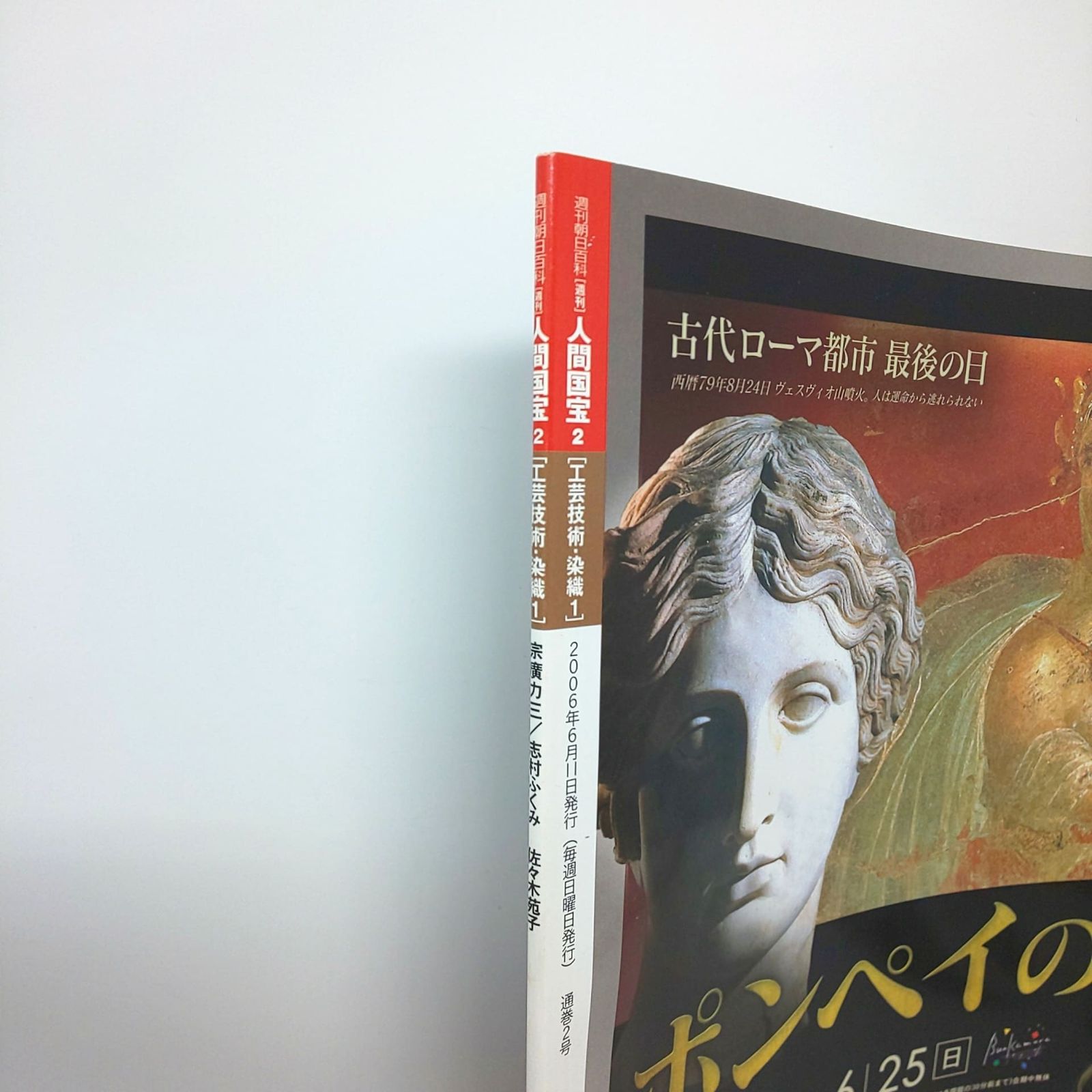 週刊人間国宝 2 宗廣力三 志村ふくみ 佐々木苑子 258 絶版 週刊 人間国宝 創刊 2 工芸技術 染織1 宗廣力三 志村ふくみ