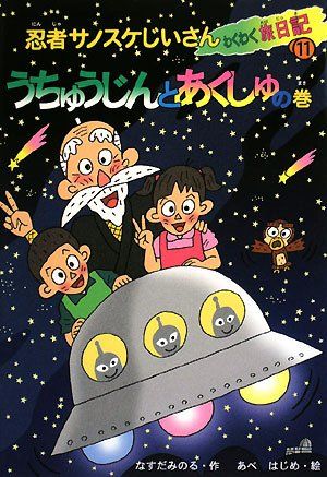 【中古】 忍者サノスケじいさんわくわく旅日記 １１（うちゅうじんとあくしゅの/ひくまの出版/那須田稔 Amazon.co.jp: 忍者サノスケじいさんわくわく旅日記 20 恐竜に