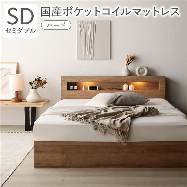 ベッド セミダブル 国産ポケットコイルマットレス付き ハード シャビーオーク 照明付き 収納付き 引き出し付き 棚付き 宮付き コンセント付き 組立品