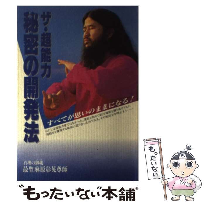 超能力「秘密の開発法」 【中古】 ザ・超能力秘密の開発法 すべてが