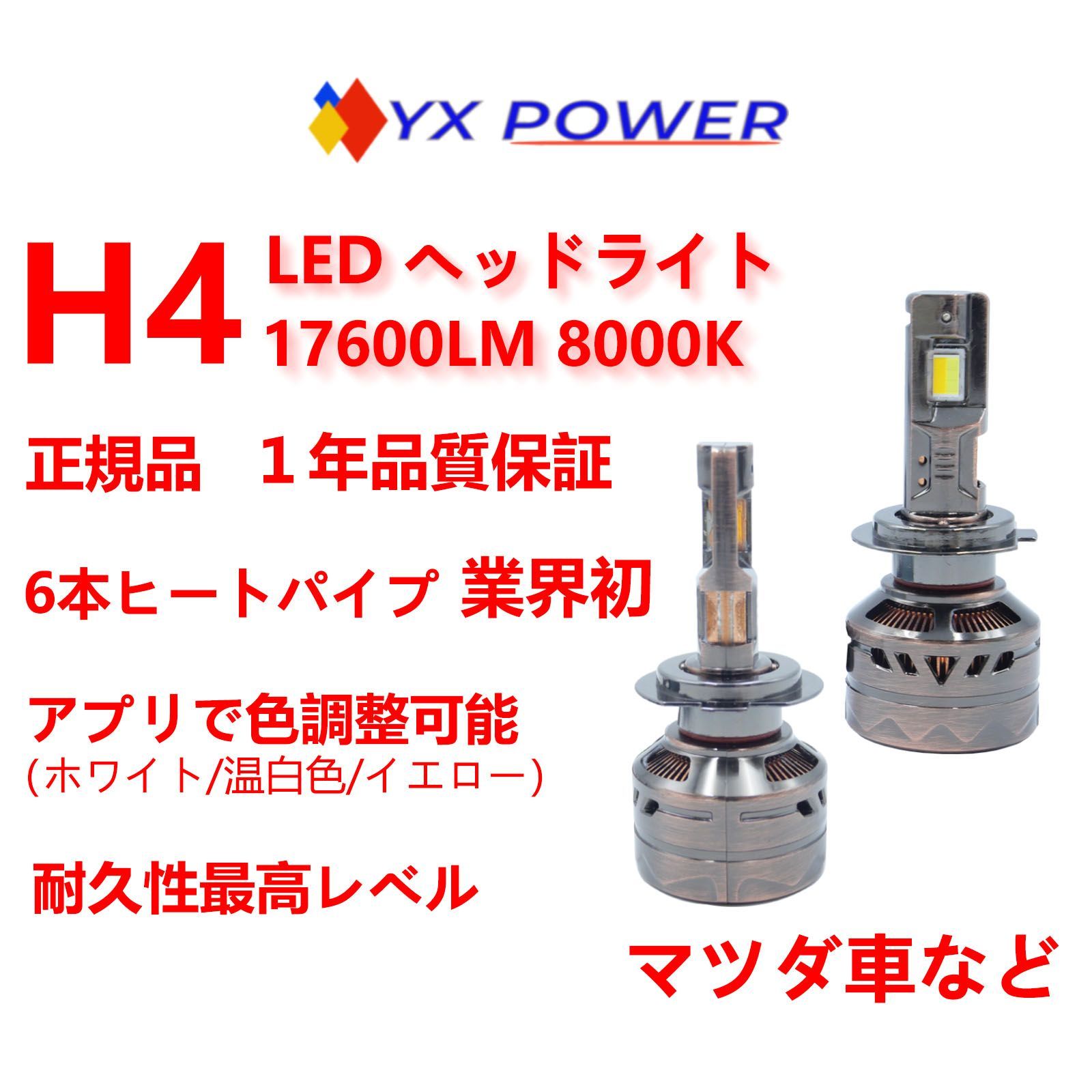 P76/GG021/正規品 業界初6本ヒートパイプ/HI LEDバルブ/ヘッドライト/アプリ連携/ホワイト/イエロー/色切替可/H4/80W/マツダ車