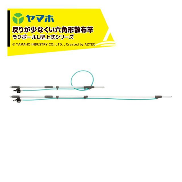 ヤマホ アルミパイプ製散布竿 ラクポールL型上式10号(G3/8) 受注生産品 全長1.7～3.0m 301185