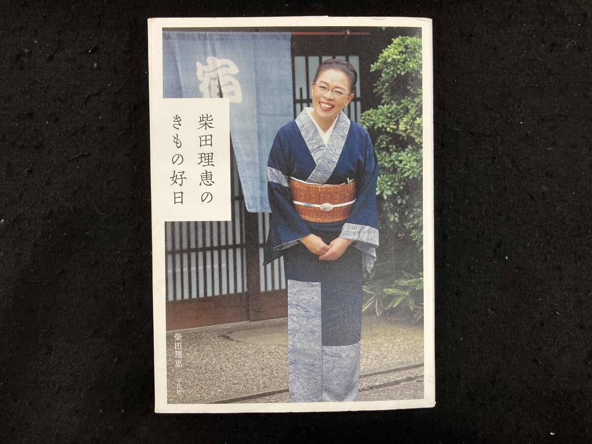 柴田理恵のきもの好日 柴田理恵 - メルカリ