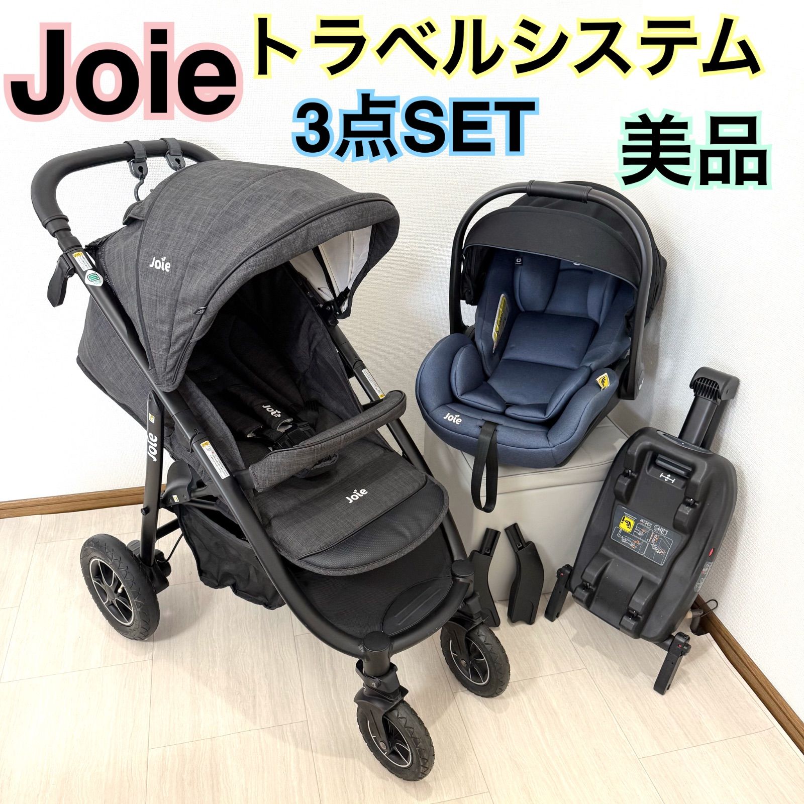 美品 お得SET ジョイー joie トラベルシステム　チャイルドシートセット 美品 お得SET ジョイー joieトラベルシステム チャイルドシートセット
