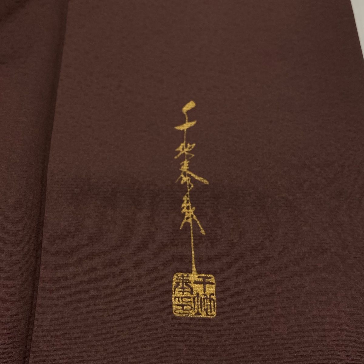 付下げ 身丈156cm 裄丈63.5cm S 袷 千地泰弘 ますいわ屋 落款 花唐草 草花 金彩 小豆色 正絹 WWW_SMP1DAWEKUDUS_SCH_ID