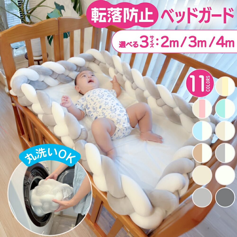 4m】ベッドガード 赤ちゃん クッション 転落防止 子供 ベビーベッド 