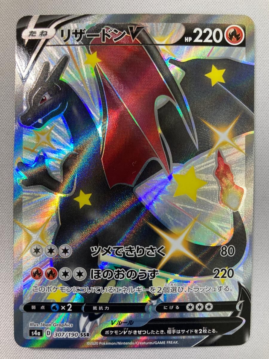リザードンV SSR [シャイニースターV] S4a 307/190 傷有り ポケモンカード ポケカ