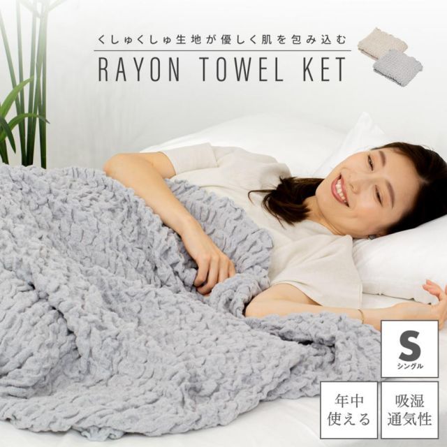 COYOLI くしゅくしゅ タオルケット シングル レーヨンケット ブランケット 夏用 洗える 肌掛け 冷房対策 昼寝 おしゃれ 41563 母の日