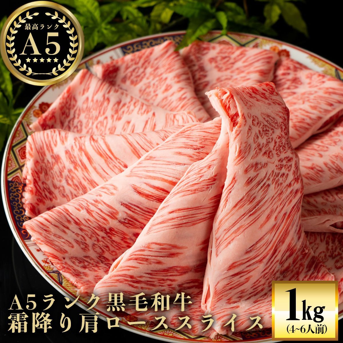 牛肉 黒毛和牛 A5等級 高級 クラシタロース 1kg 500g×2 5人前〜7人前 スライス 牛ロース 肩ロース クラシタ すき焼き しゃぶしゃぶ  焼きしゃぶ 送料無料 お歳暮 プレゼント ギフト